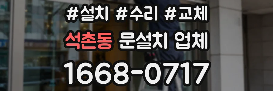 석촌동 문설치 업체