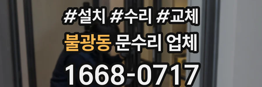 불광동 문수리 업체