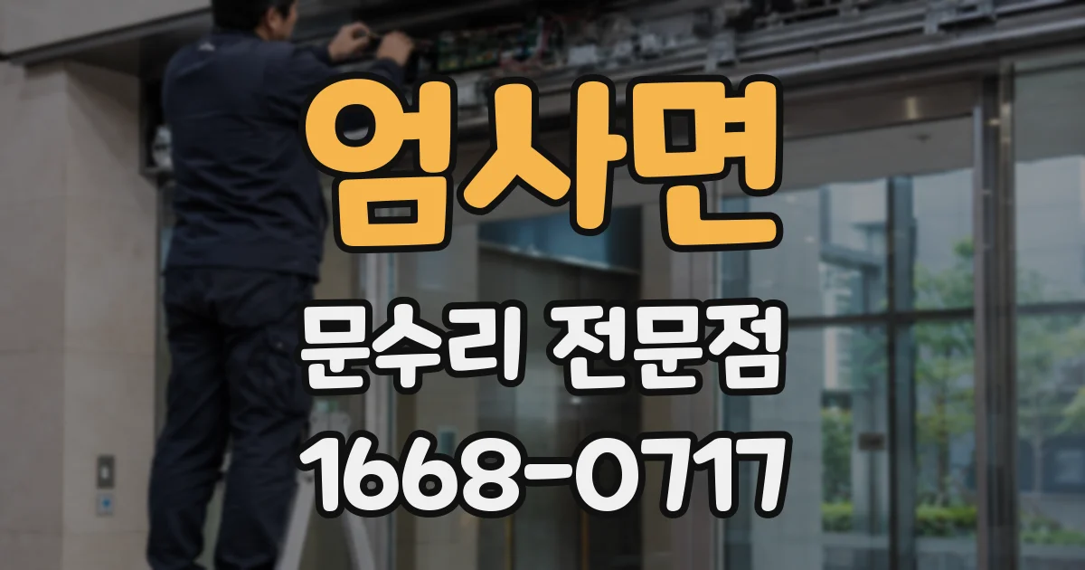 엄사면 문수리 전문점