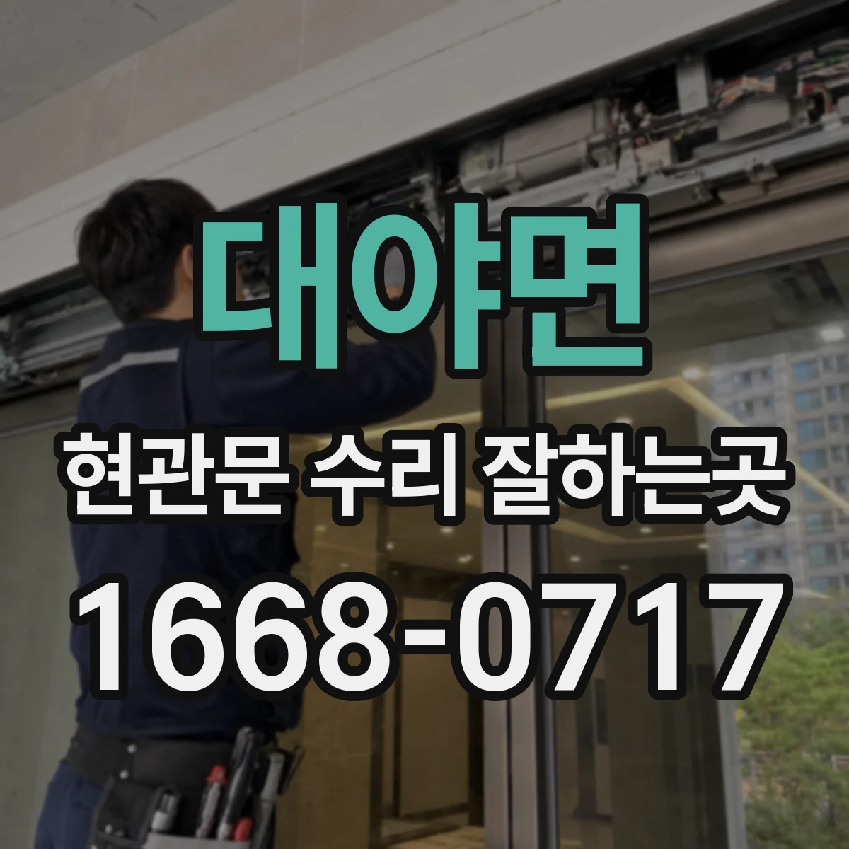 대야면 현관문 수리 잘하는곳