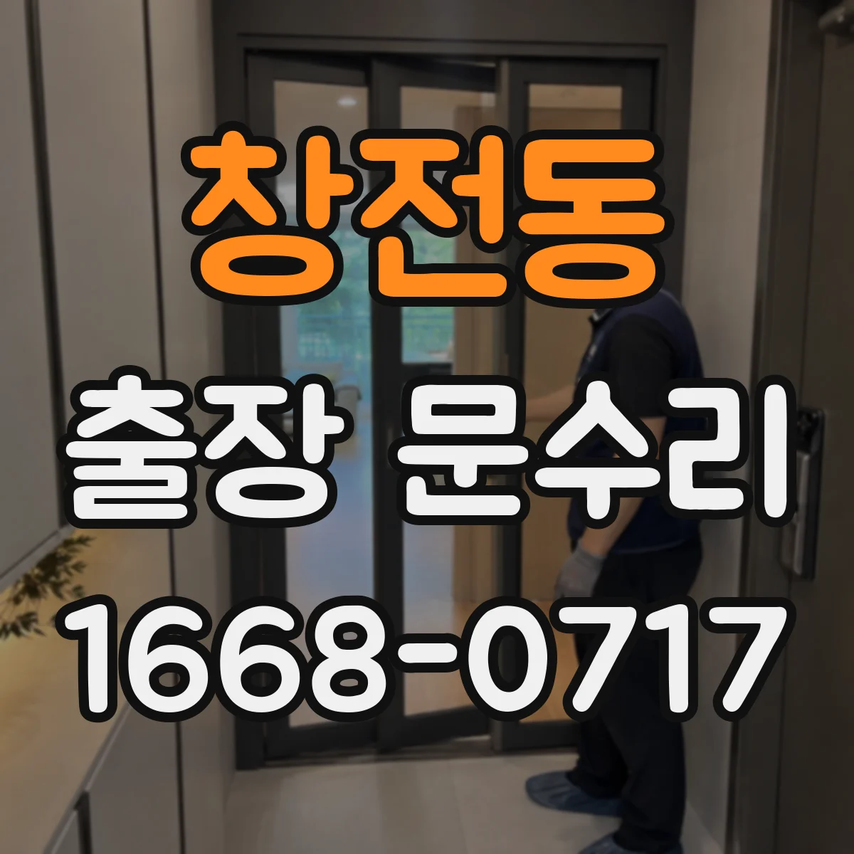창전동 출장 문수리 문틀 변형으로 안잠김 발생 원인 확인