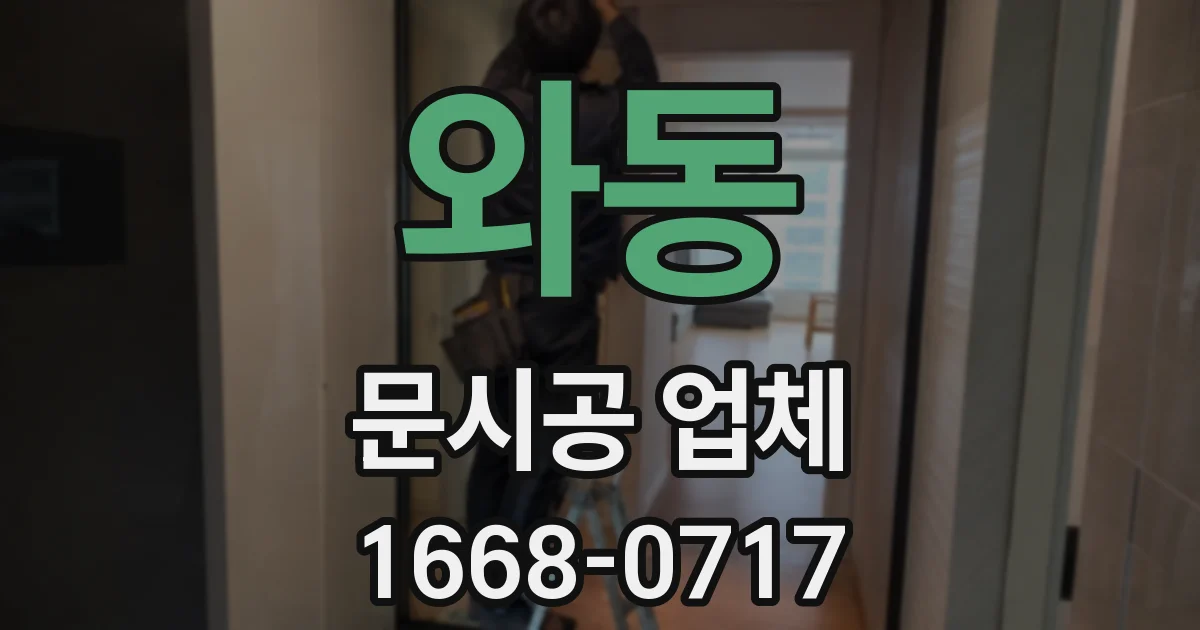 와동 문시공 업체