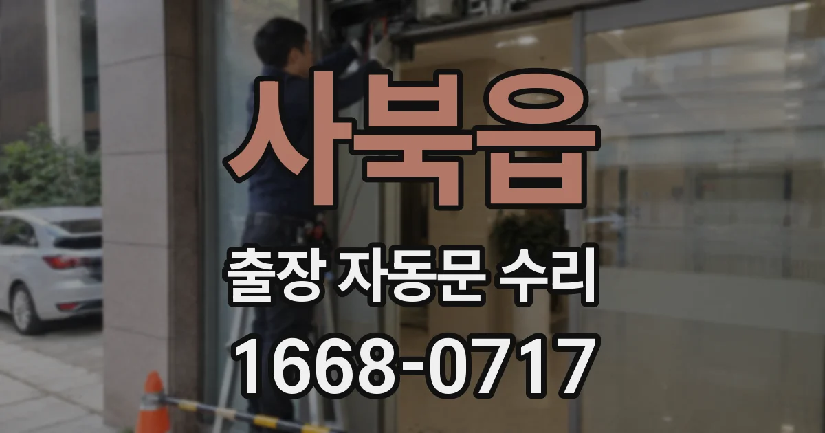 사북읍 출장 자동문 수리
