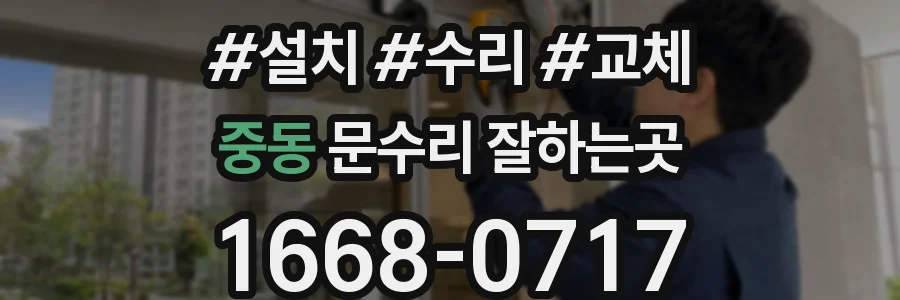 중동 문수리 잘하는곳