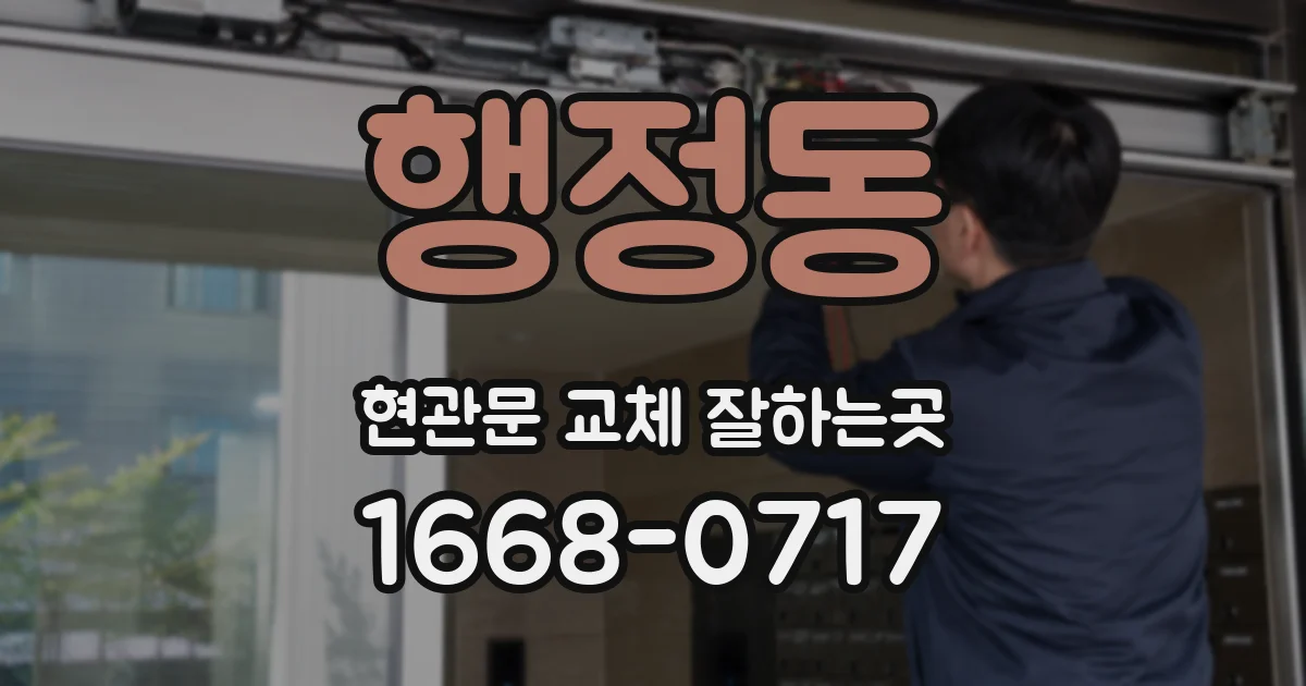 행정동 현관문 교체 잘하는곳