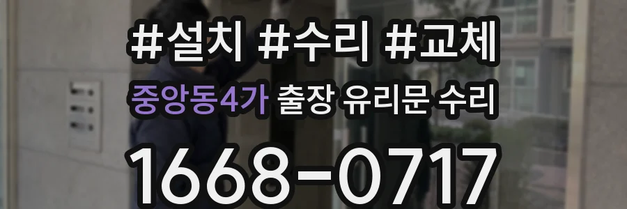 중앙동4가 출장 유리문 수리
