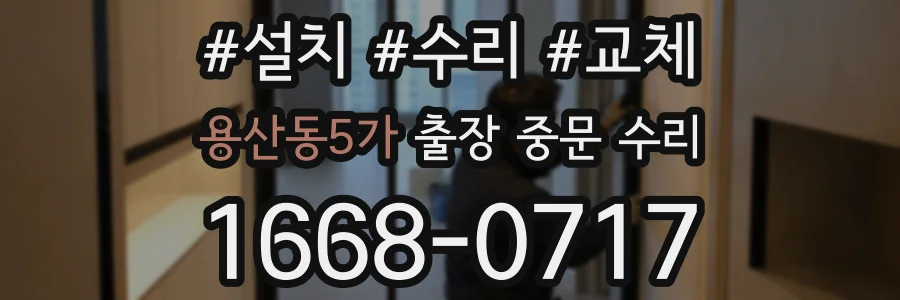 용산동5가 출장 중문 수리