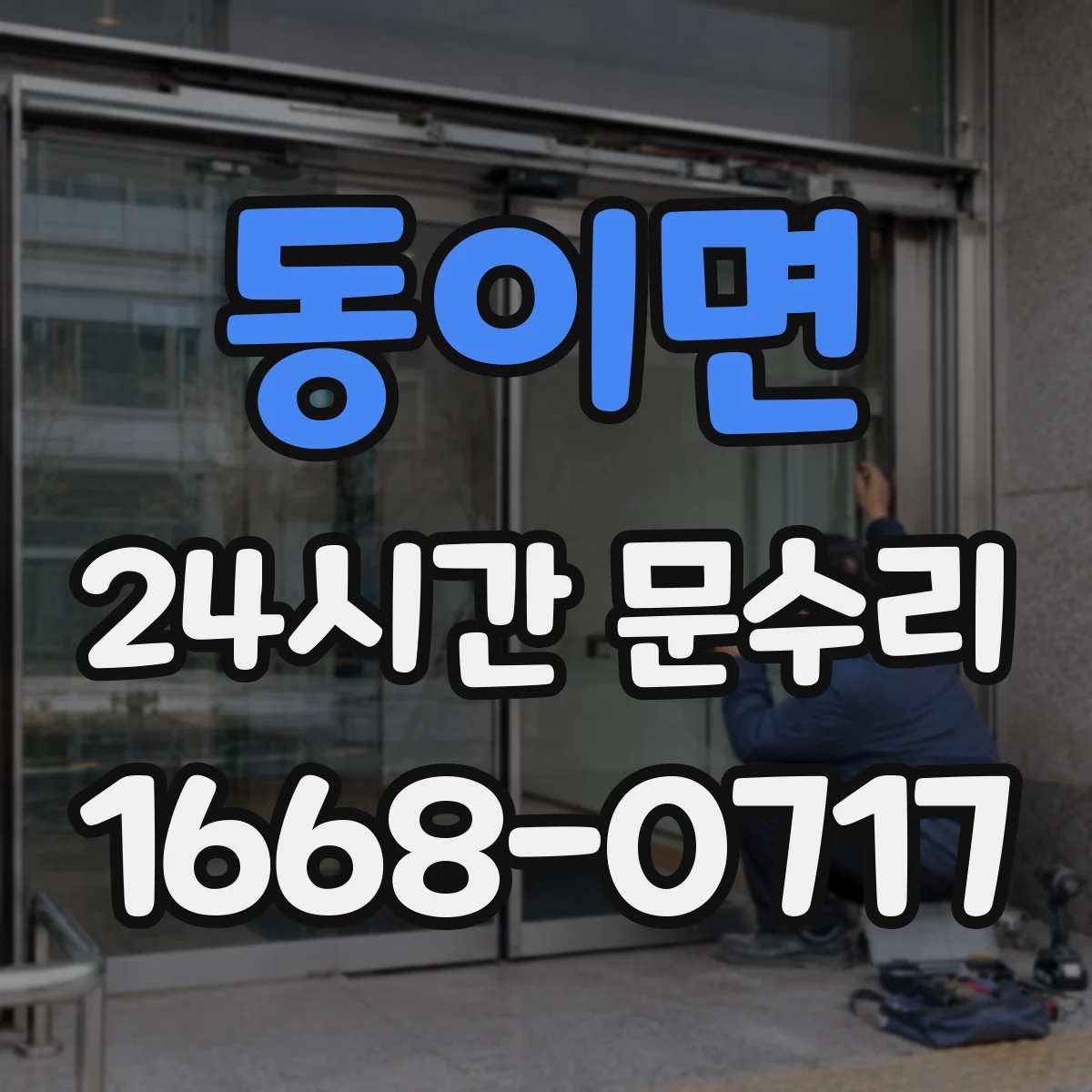 동이면 24시간 문수리