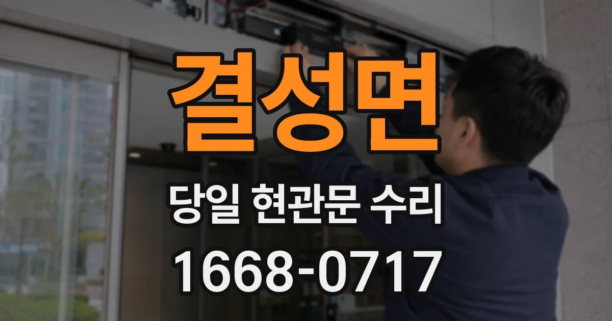 결성면 당일 현관문 수리