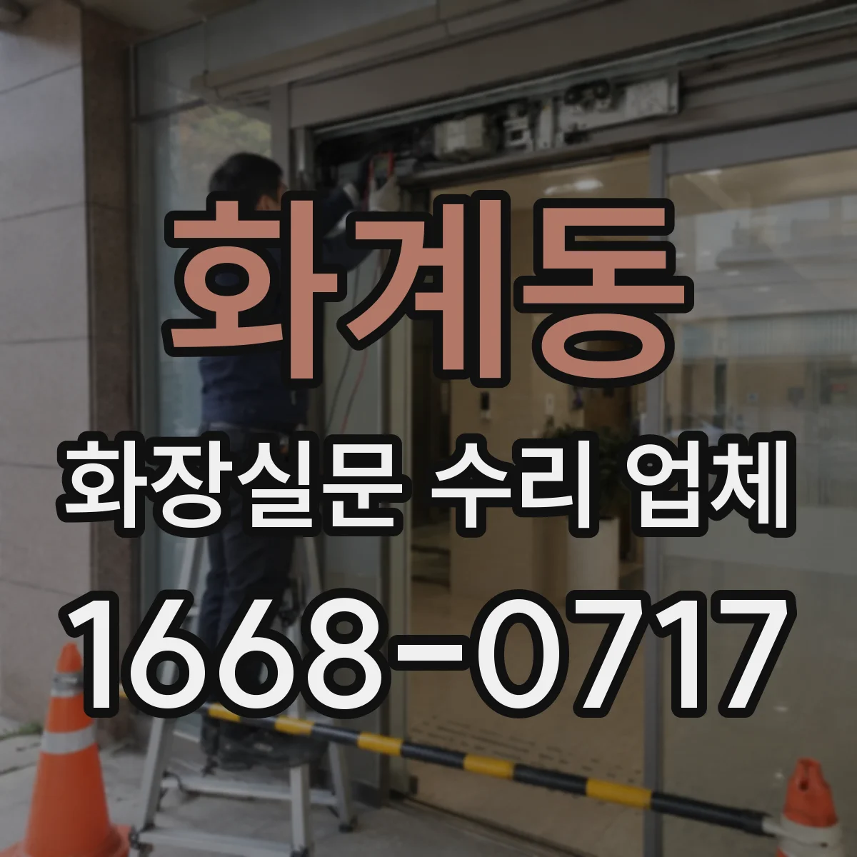 화계동 화장실문 수리 업체