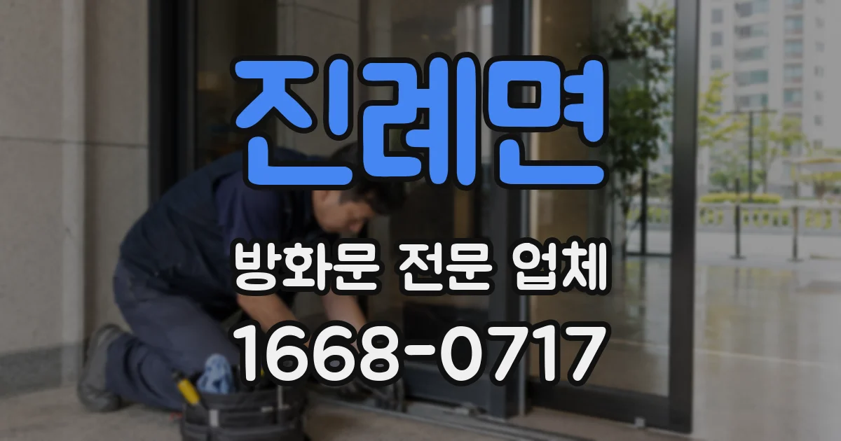 진례면 방화문 전문 업체