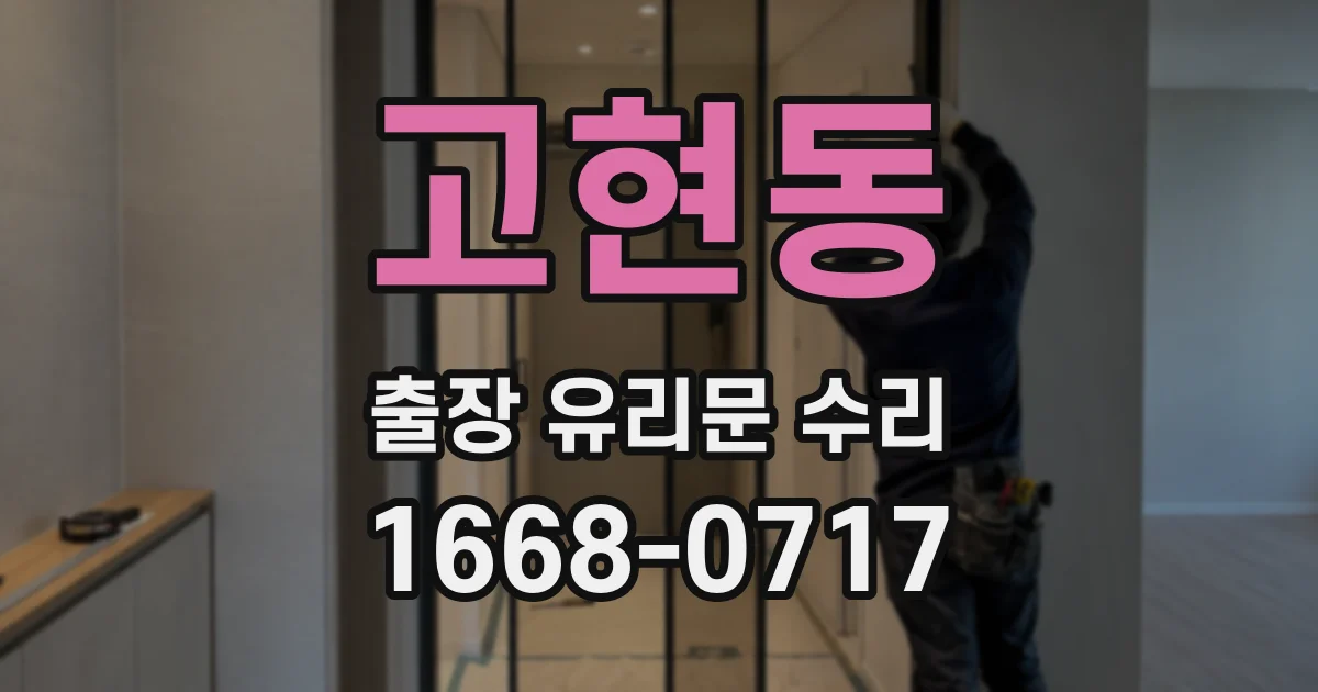 고현동 출장 유리문 수리