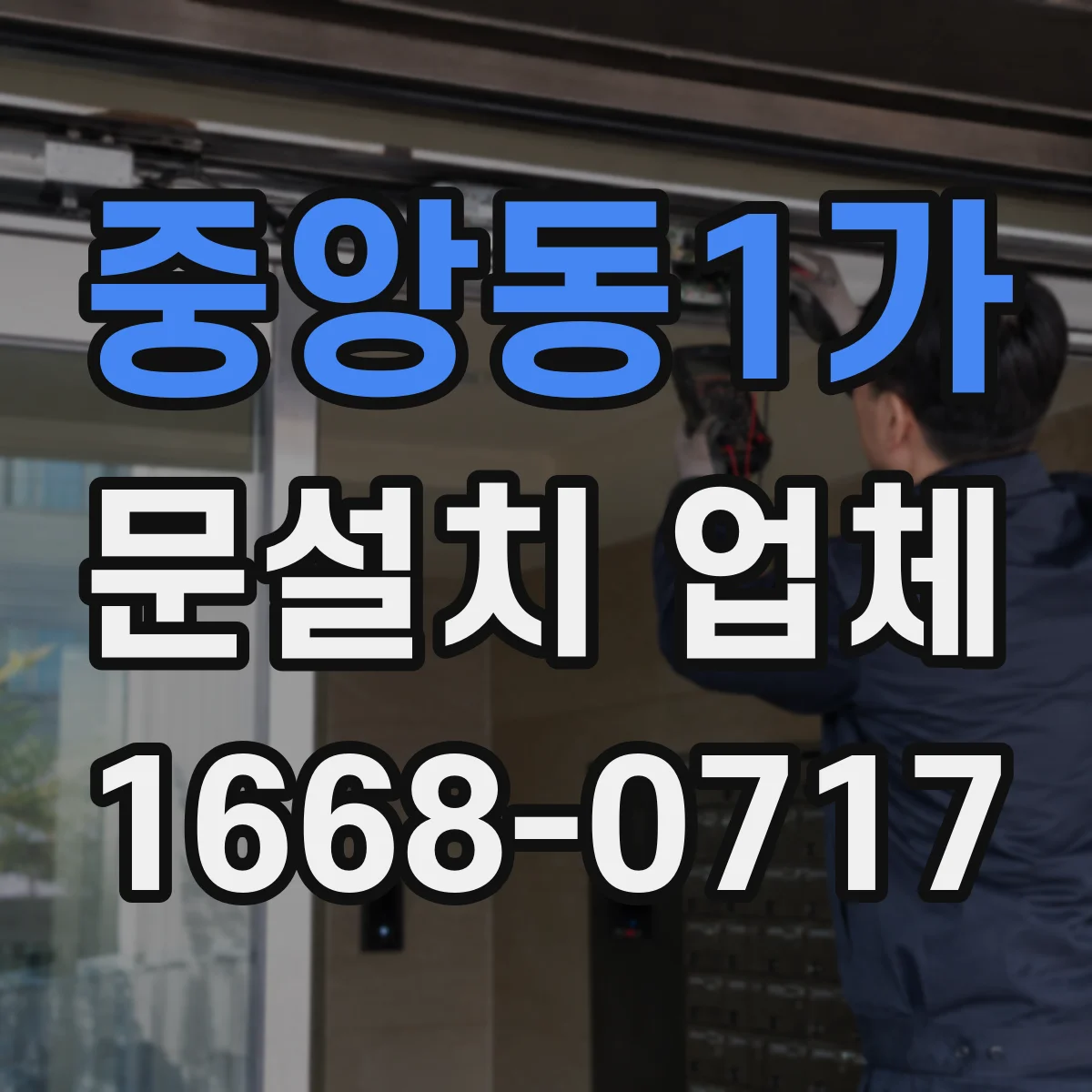중앙동1가 문설치 업체