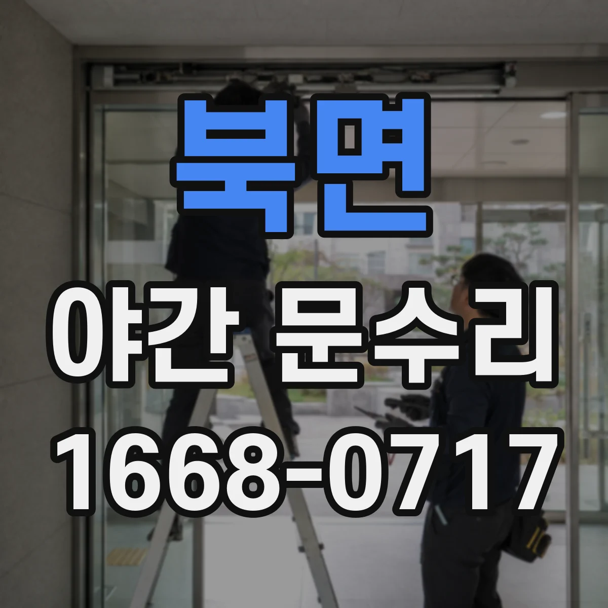 북면 야간 문수리