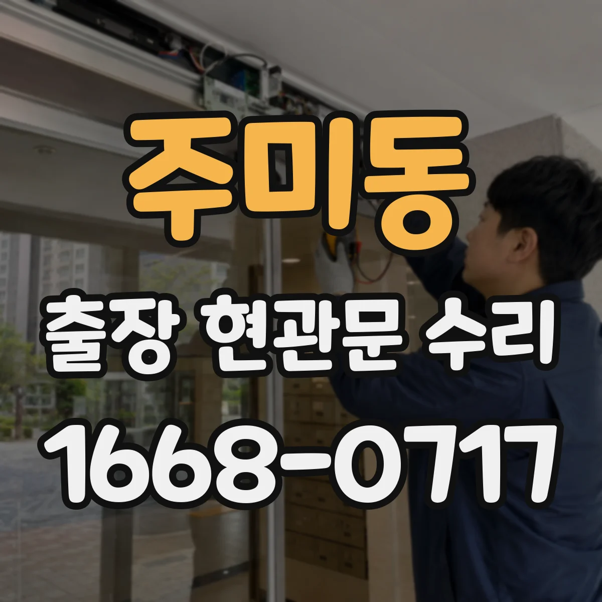 주미동 출장 현관문 수리 침입 시도 흔적 확인하고 재조정