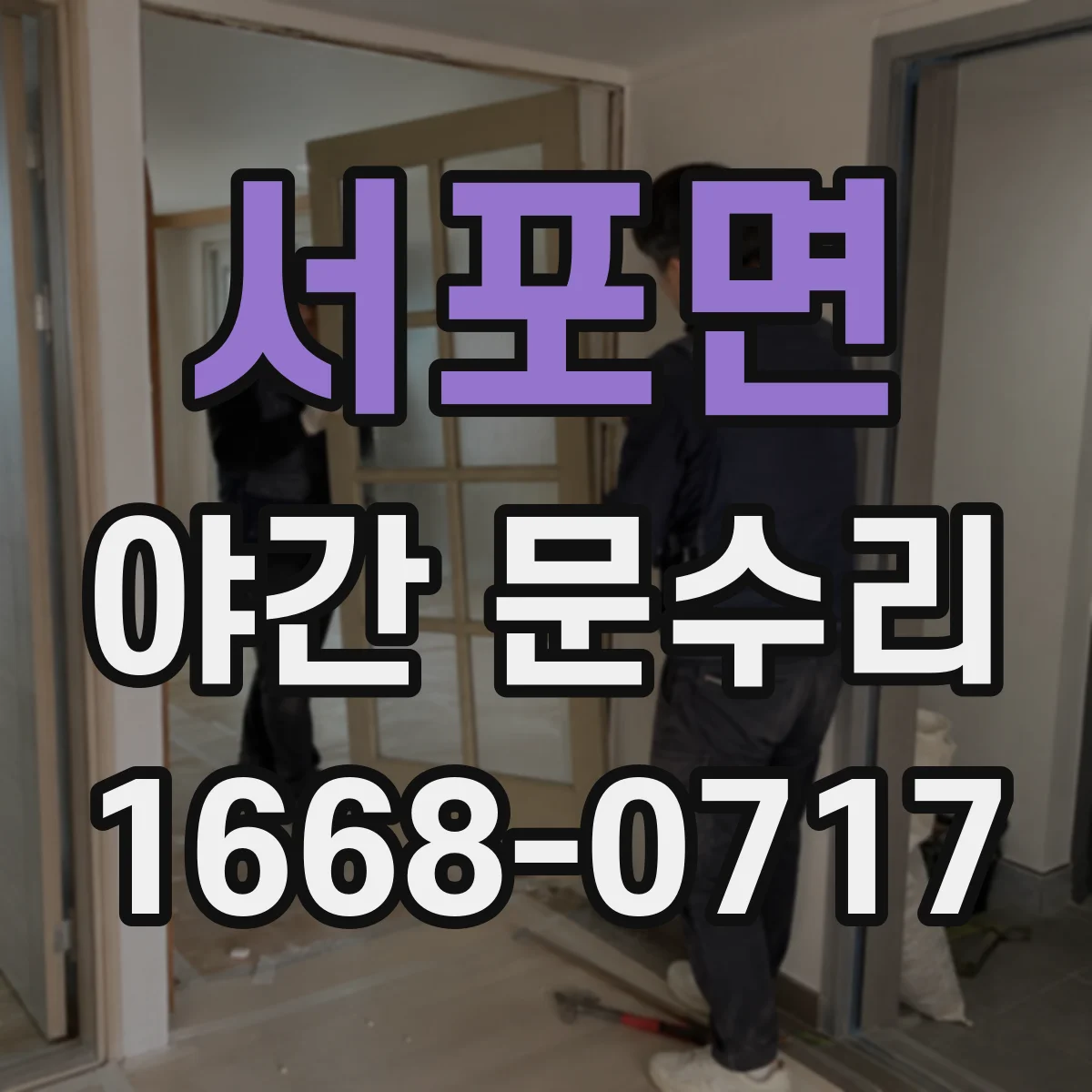 서포면 야간 문수리