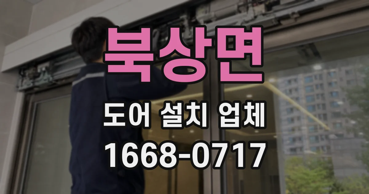 북상면 도어 설치 업체