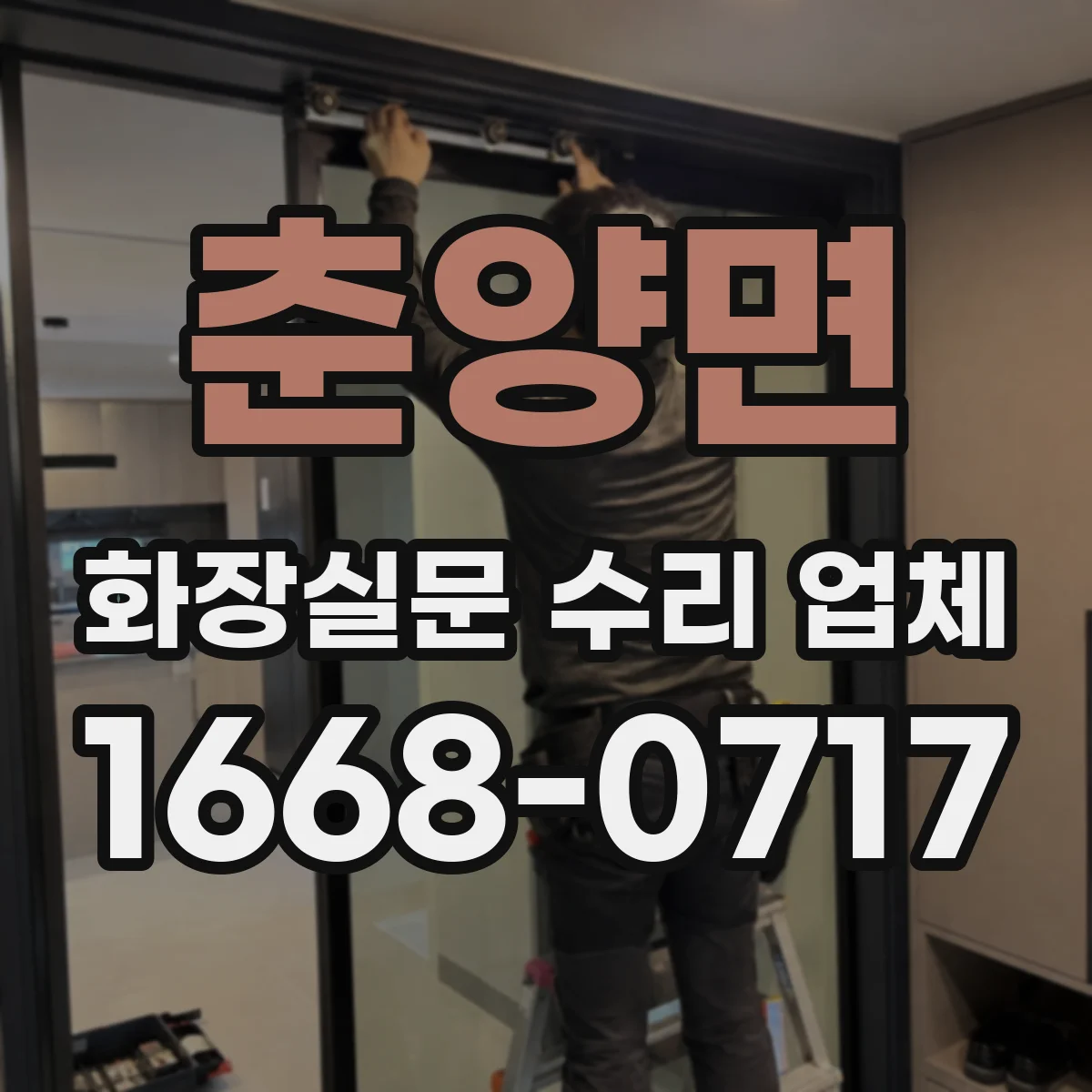 춘양면 화장실문 수리 업체