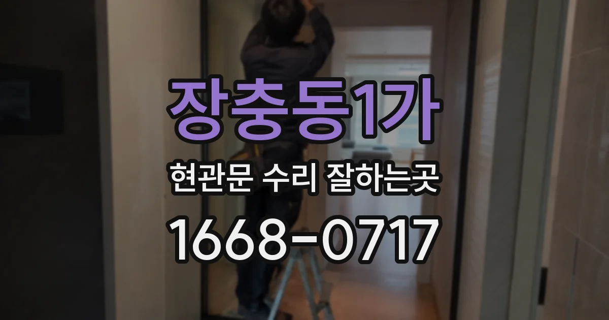 장충동1가 현관문 수리 잘하는곳