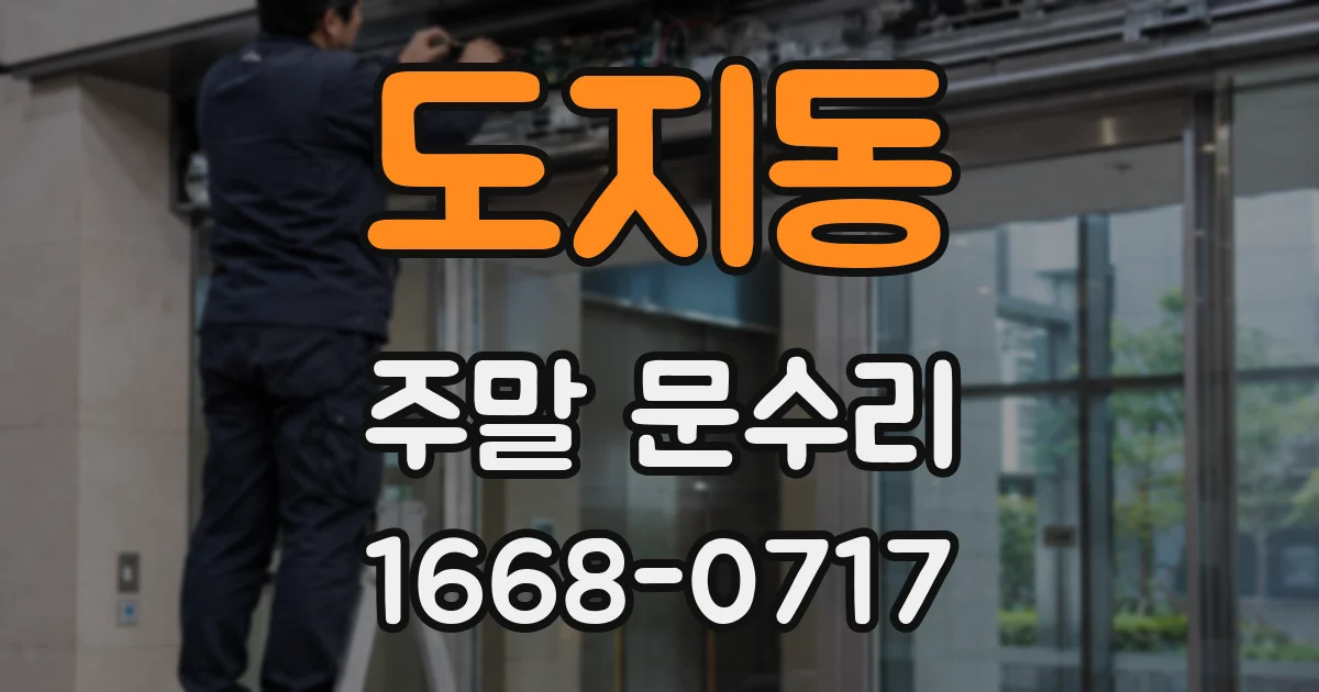 도지동 주말 문수리