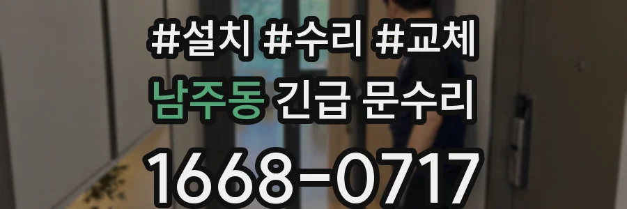 남주동 긴급 문수리