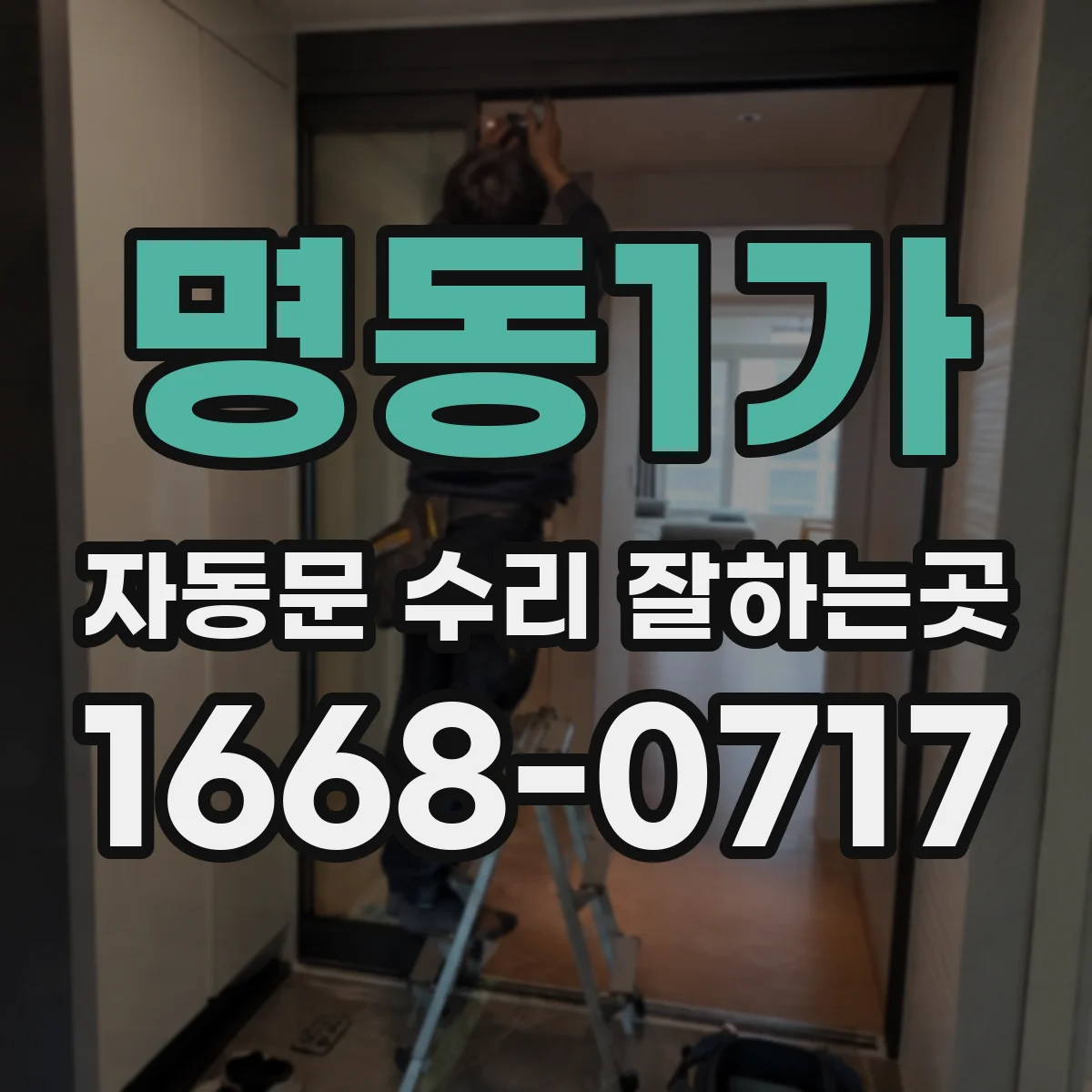 명동1가 자동문 수리 잘하는곳