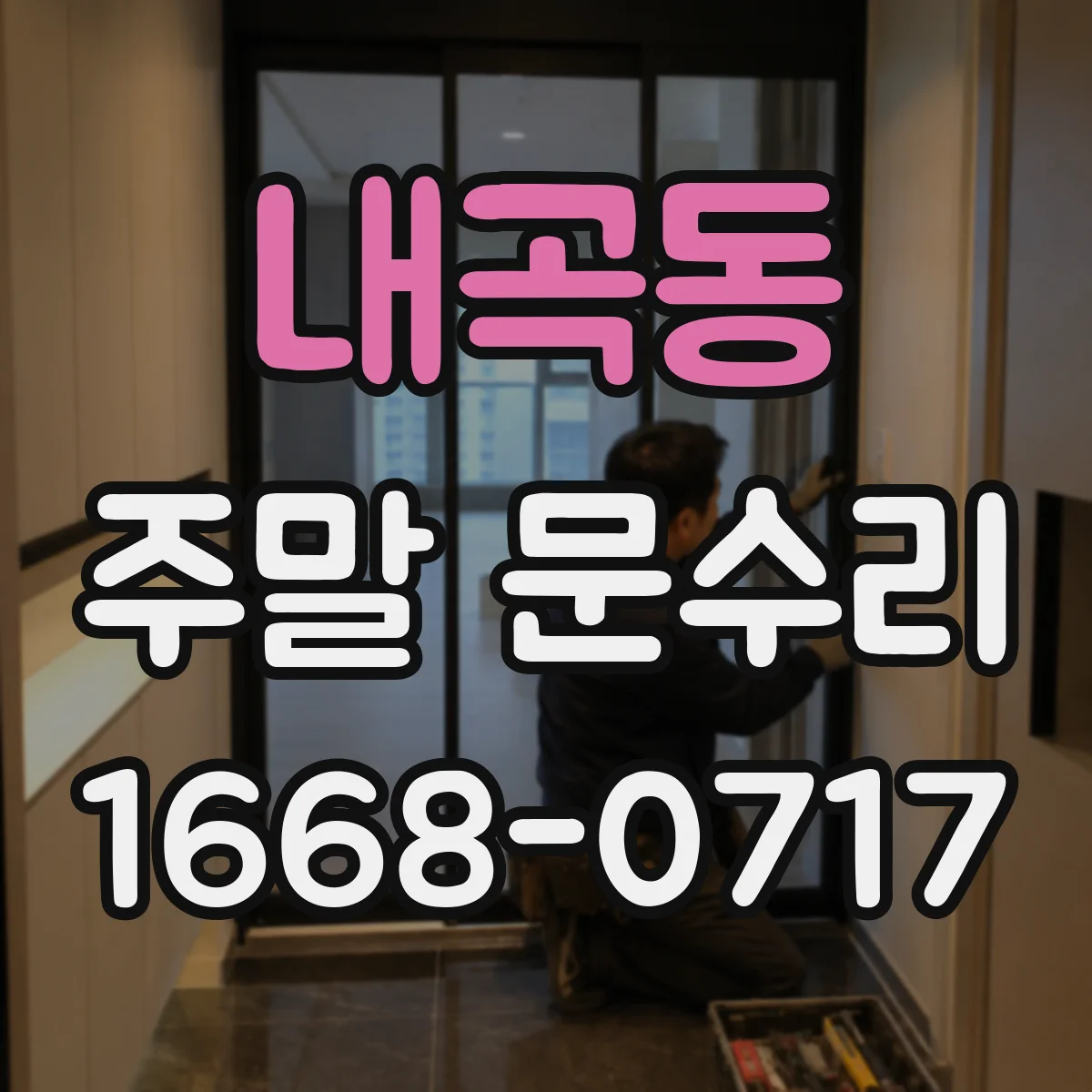 내곡동 주말 문수리
