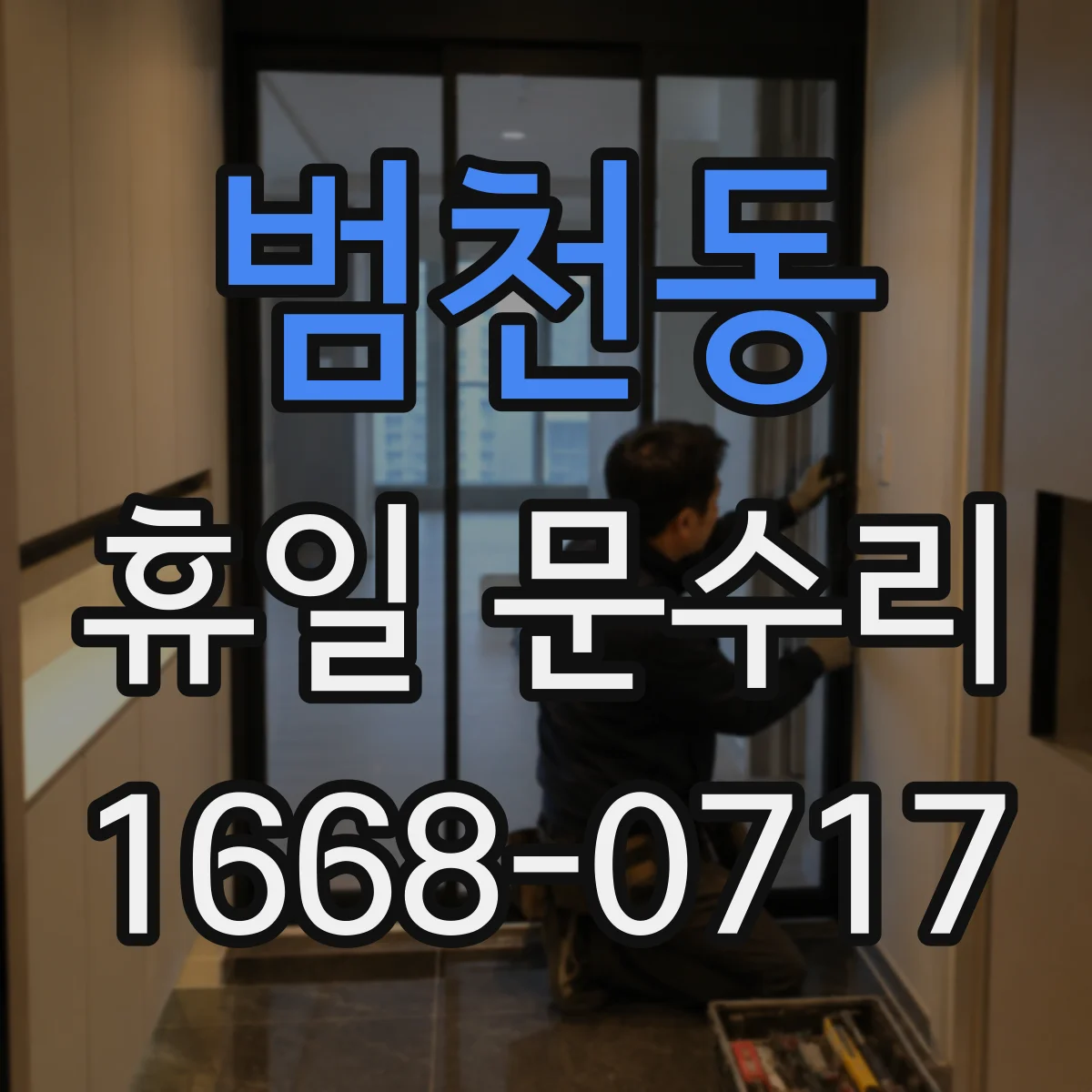 범천동 휴일 문수리