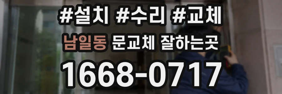 남일동 문교체 잘하는곳