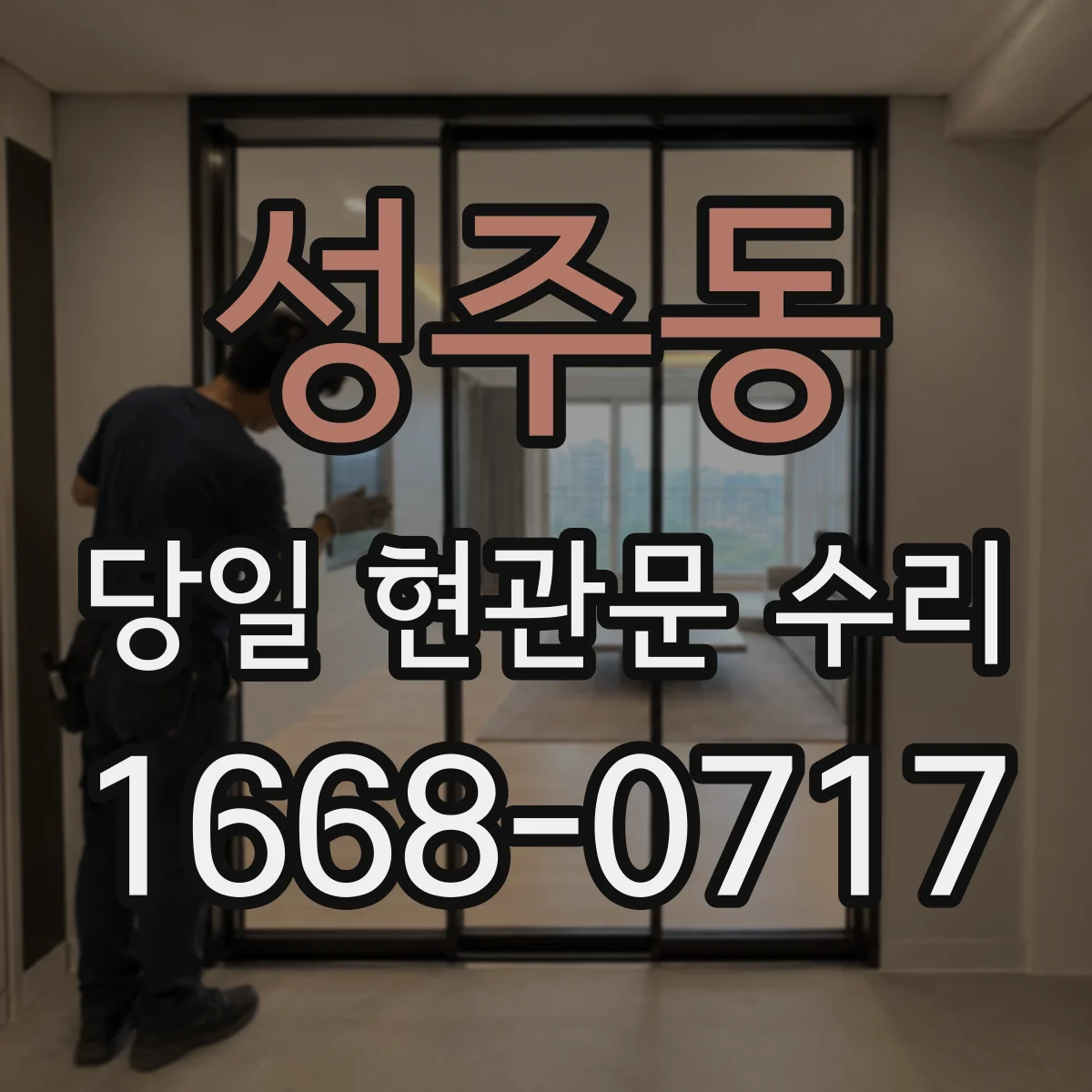 성주동 당일 현관문 수리