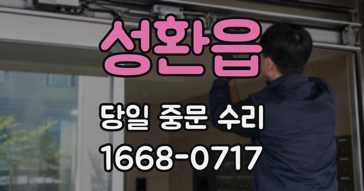 성환읍 당일 중문 수리