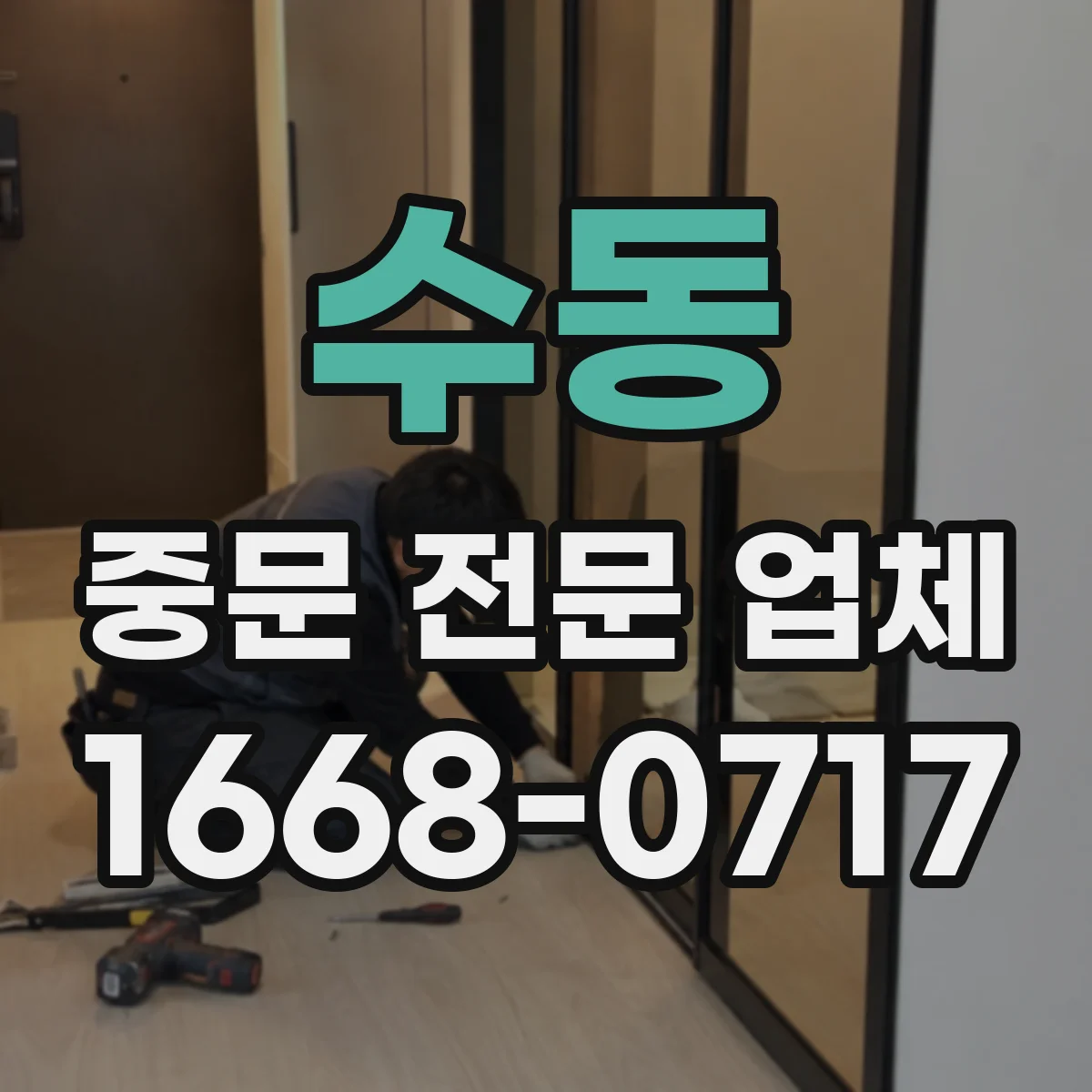 수동 중문 전문 업체