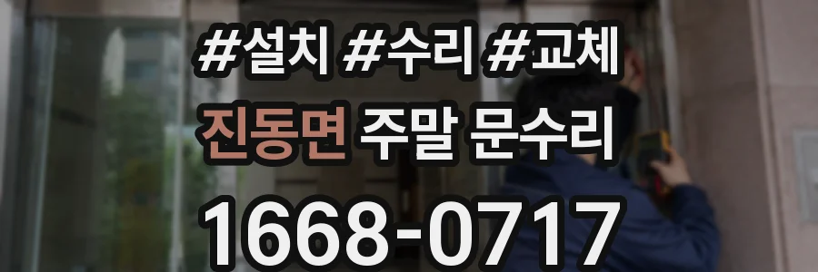 진동면 주말 문수리