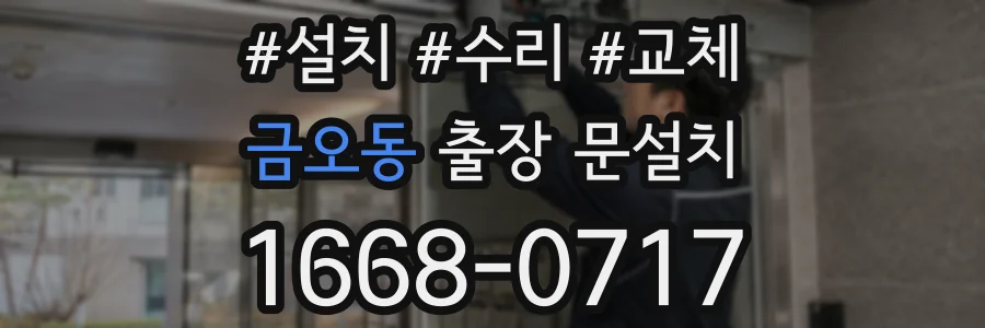금오동 출장 문설치