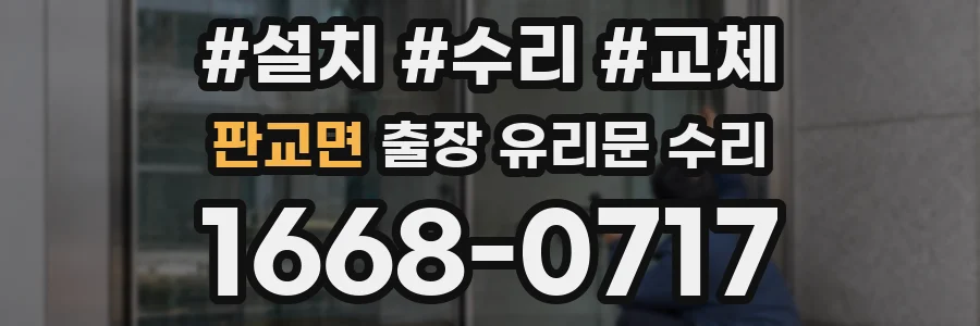 판교면 출장 유리문 수리