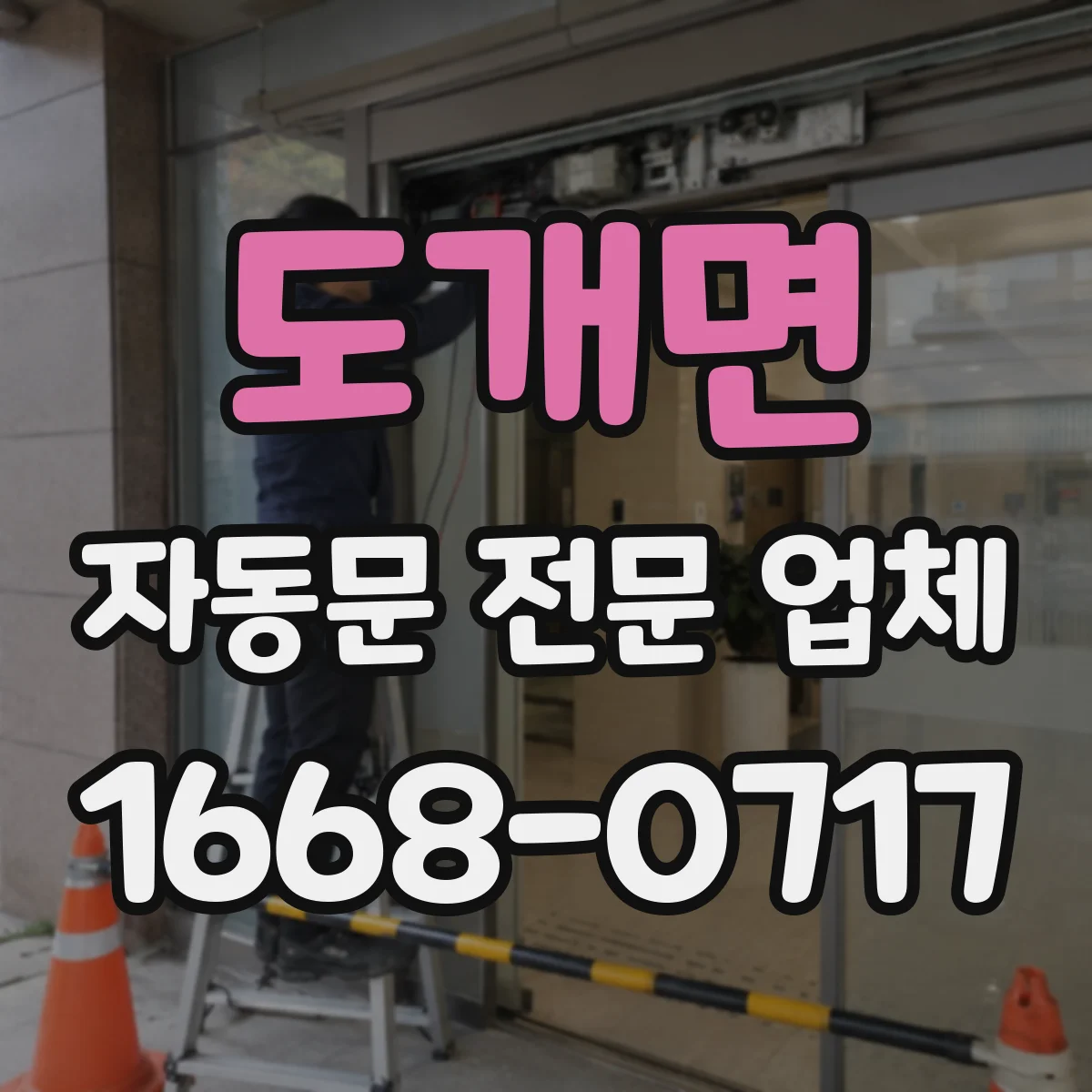 도개면 자동문 전문 업체
