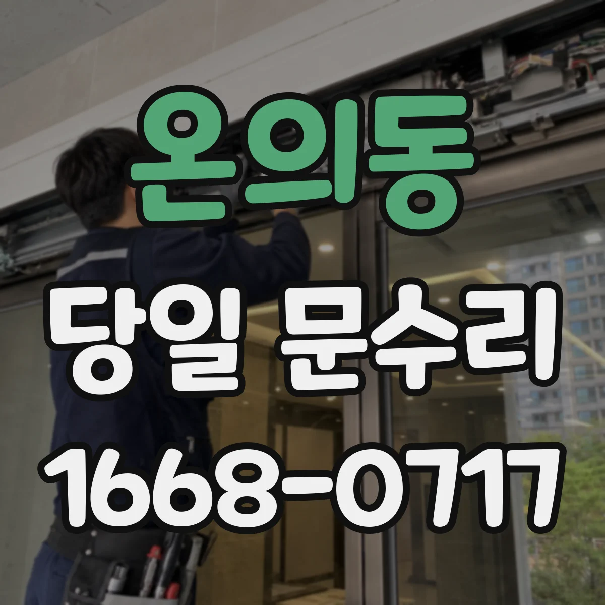 온의동 당일 문수리 문틀 변형 흔적, 당일 사진 확인 방법