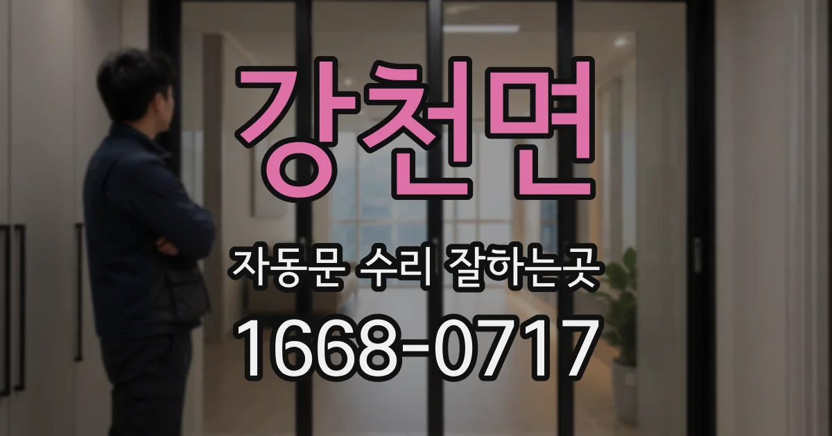 강천면 자동문 수리 잘하는곳