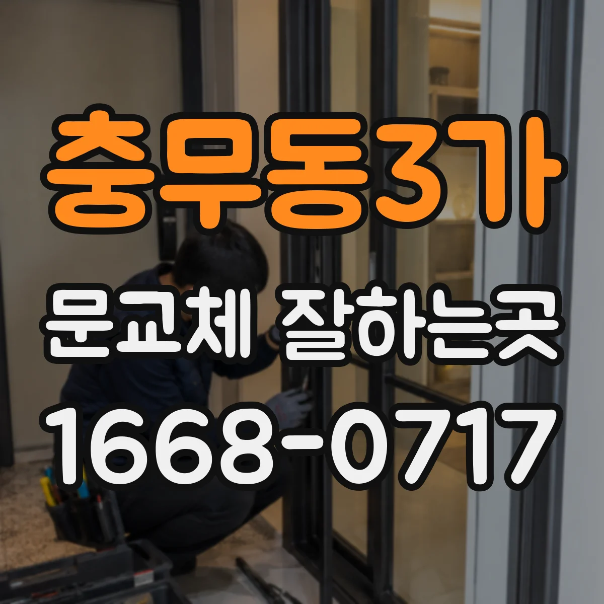 충무동3가 문교체 잘하는곳