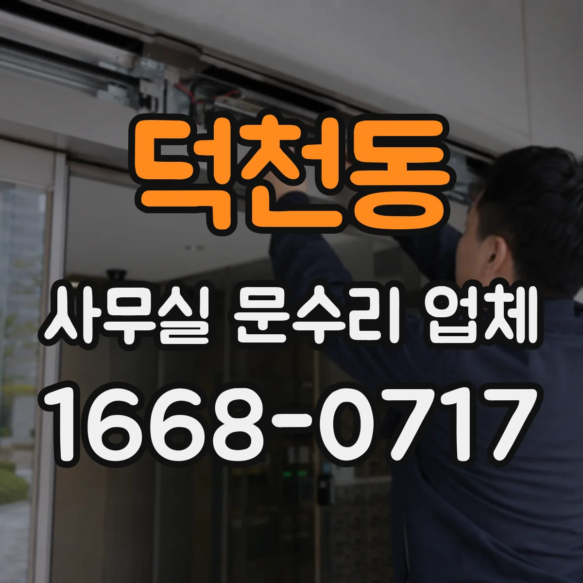덕천동 사무실 문수리 업체