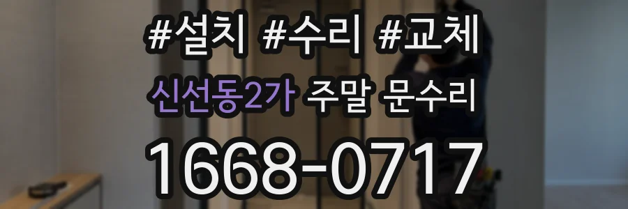 신선동2가 주말 문수리