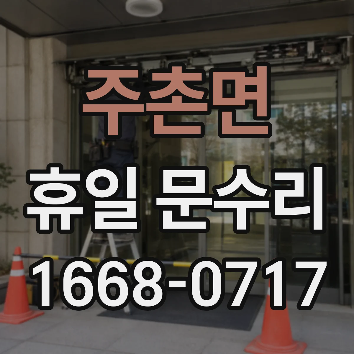 주촌면 휴일 문수리