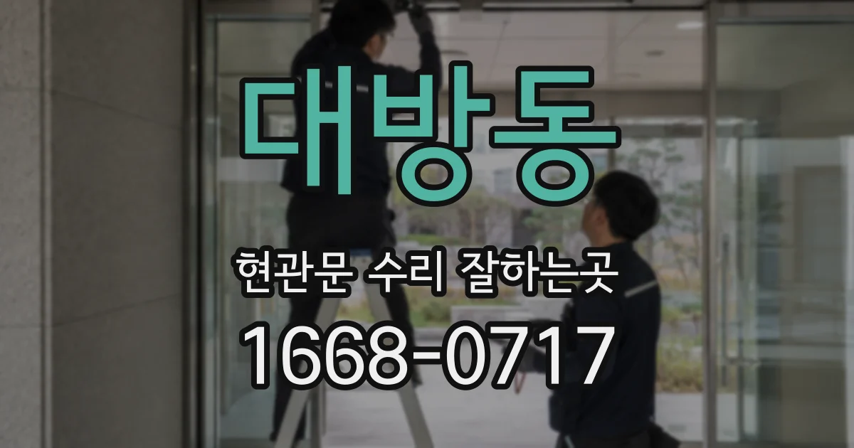 대방동 현관문 수리 잘하는곳