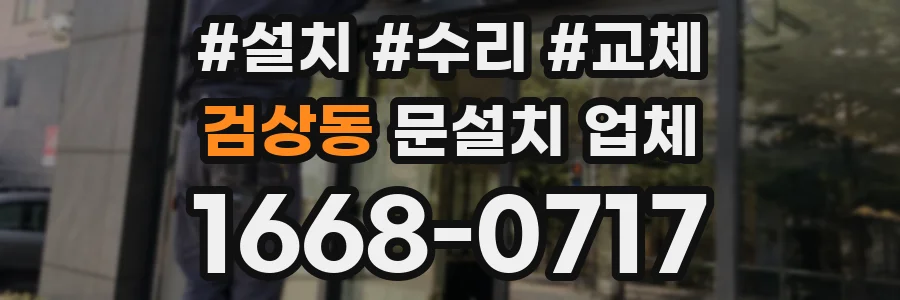 검상동 문설치 업체