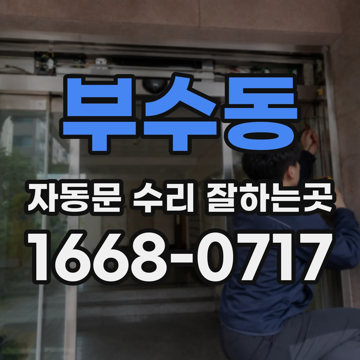부수동 자동문 수리 잘하는곳