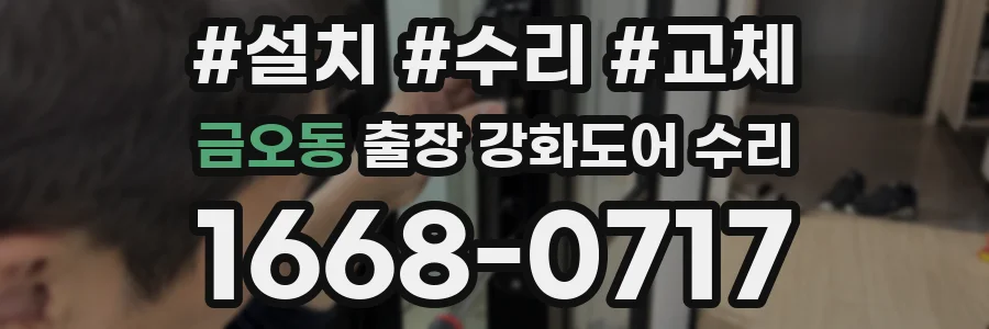 금오동 출장 강화도어 수리