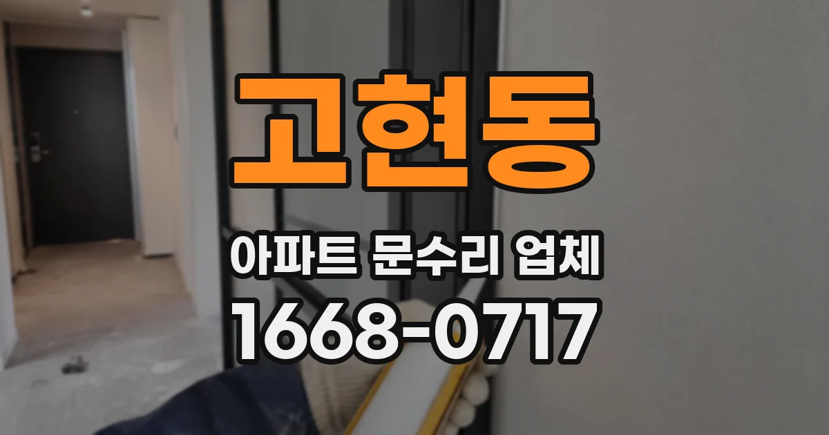 고현동 아파트 문수리 업체