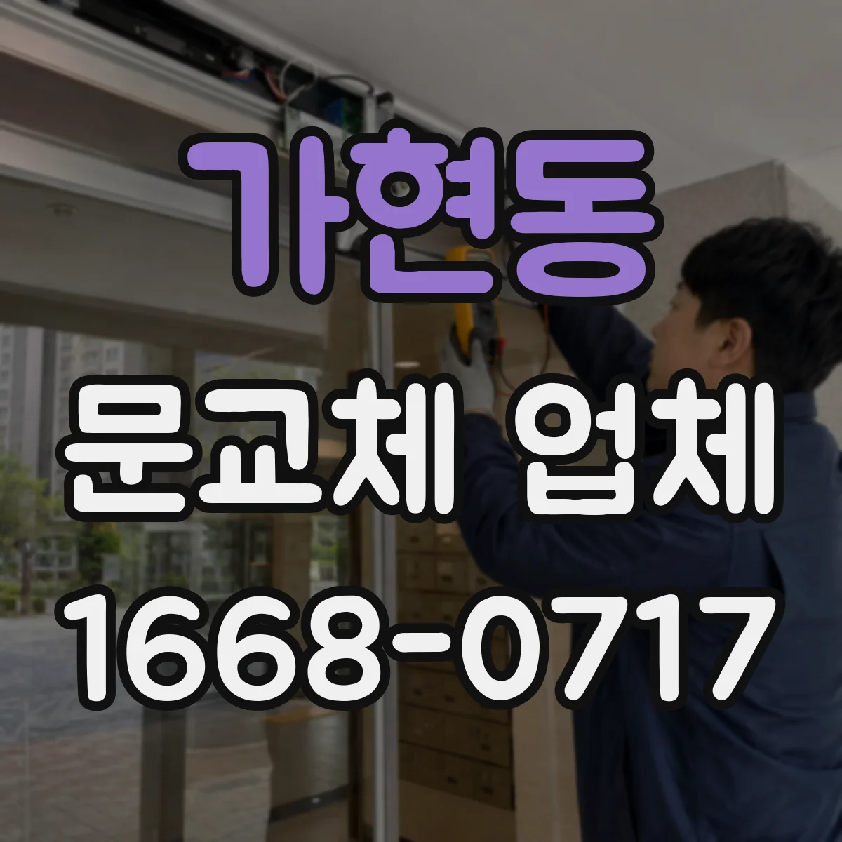 가현동 문교체 업체