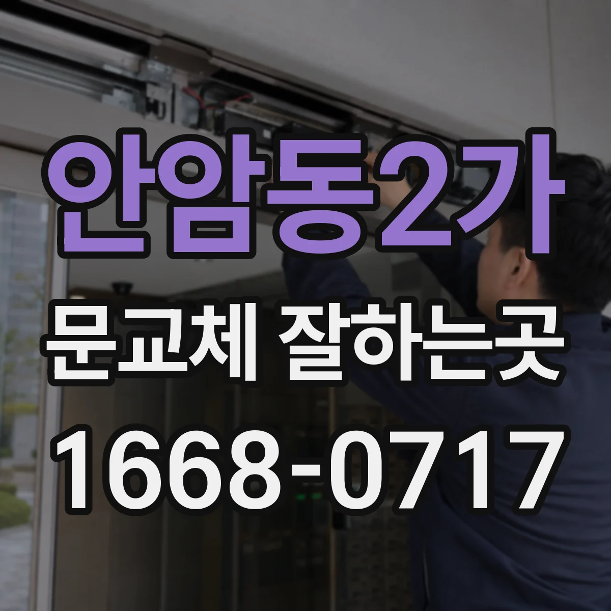 안암동2가 문교체 잘하는곳