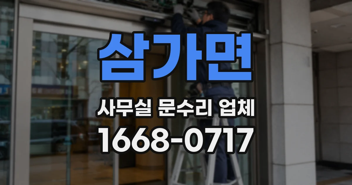 삼가면 사무실 문수리 업체